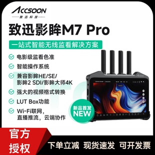致迅影眸M7 PRO无线图传监视器4k高清收发一体屏幕导演影视监视器