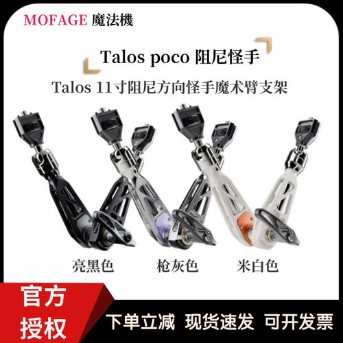 MOFAGETalos阻尼poco万向怪手
