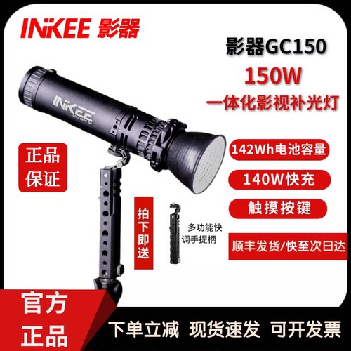 现货INKEE影器GC150手电补光灯摄影直播短视频150W户外便携柔光灯
