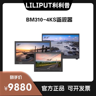 利利普BM310 LUT&HDR四画面PIP 4KS高色域31.5寸4K导演监视器3D