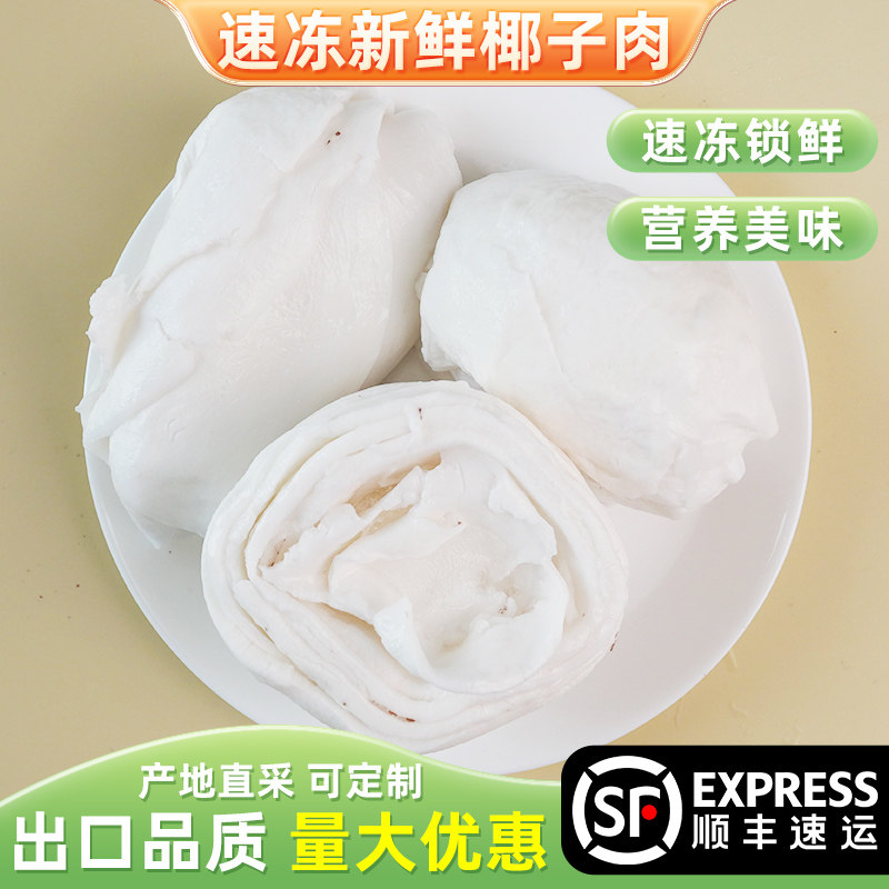 整件泰国嫩椰肉2kg装商用椰肉新鲜去壳整块餐饮奶茶店煲汤椰子鸡