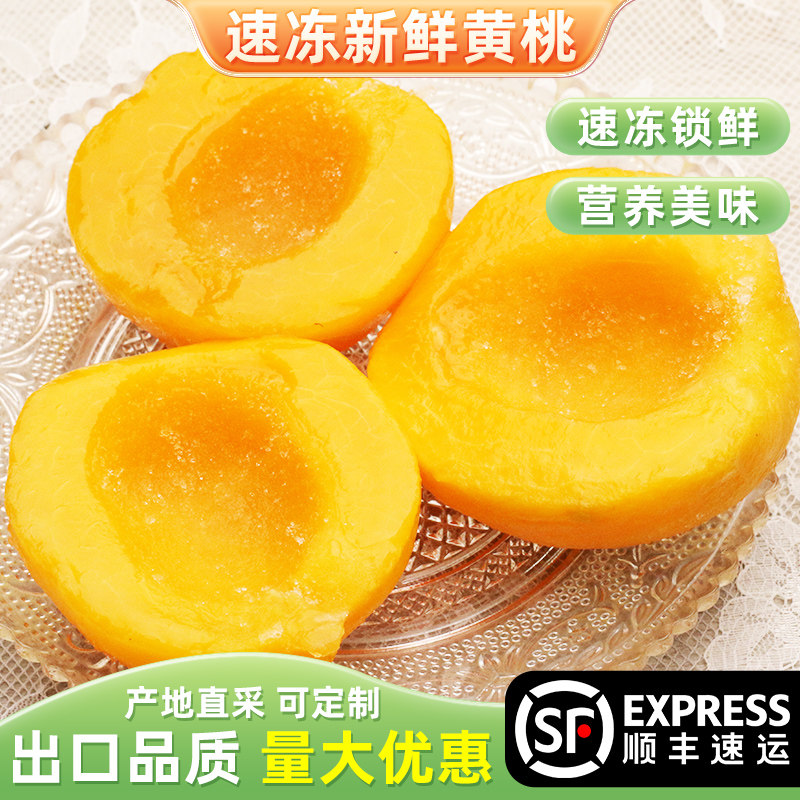 新鲜冷冻黄桃2斤丹东冷冻黄桃瓣新鲜水果去核罐头烘焙水果原料