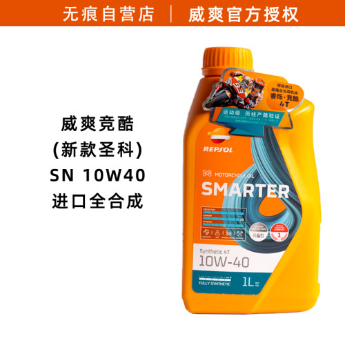 威爽竞酷10W40机油进口全合成