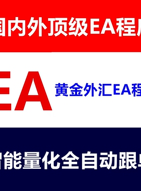 外汇黄金EA量化机器人MT4MT5国内外全自动挂机EA策略交易跟单系统