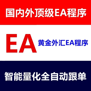 外汇黄金EA量化机器人MT4MT5国内外全自动挂机EA策略交易跟单系统