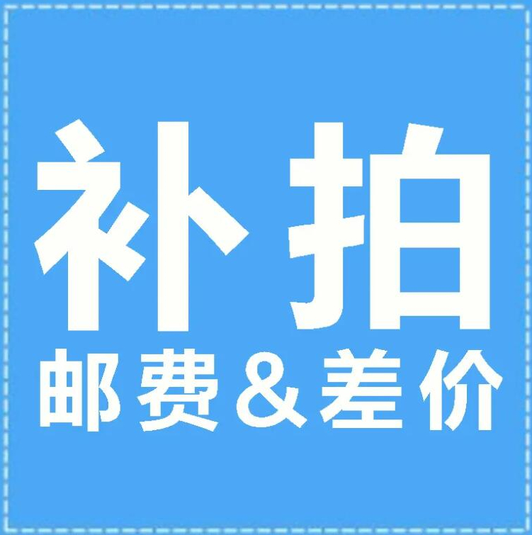 补差价运费订货专用链接差多少拍多少件拍前联系请别乱拍