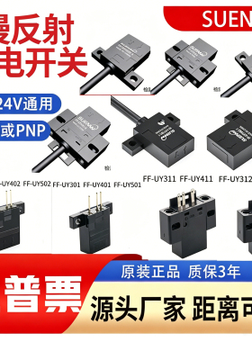 微型红外远漫反射光电开关传感器 FF-UY301-1 FF-UY401-1/UY402-1