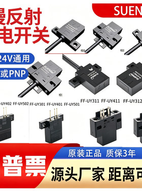 微型红外远漫反射光电开关传感器 FF-UY301-1 FF-UY401-1/UY402-1