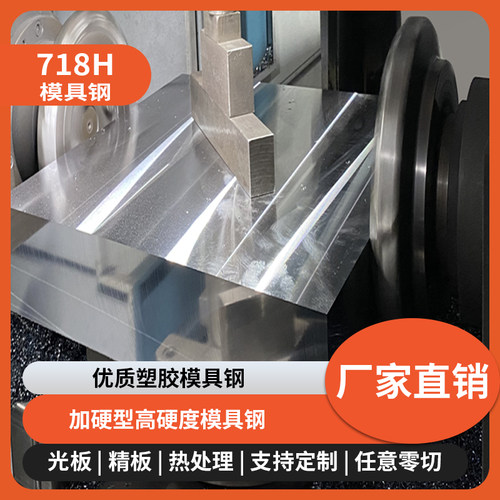 718H板材 模具钢材冲子硬圆棒 特钢现货料熟料精光板零切定制加工