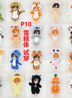 ob11娃衣可爱毛绒连体衣12分bjd娃娃衣服gsc p9 p10 雪糕体 molly