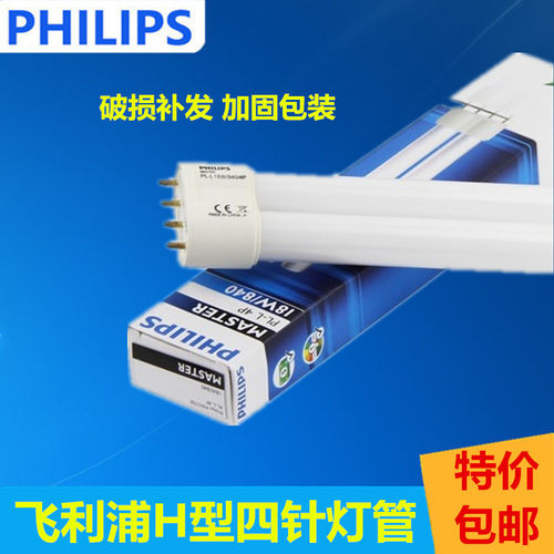 飞利浦h型灯管平四针H