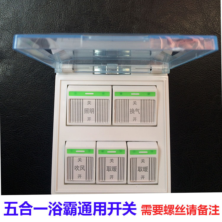 浴霸开关16A防水盖英耐德同款通用5开联 五合一碳纤维暖风王包邮