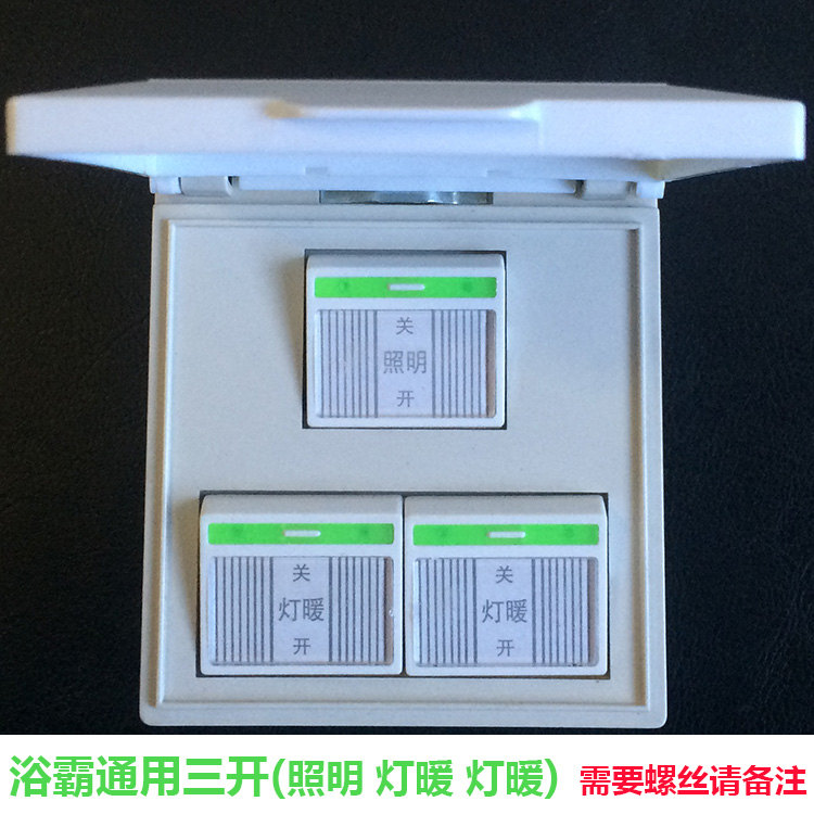 浴霸防水86型卫生间开关