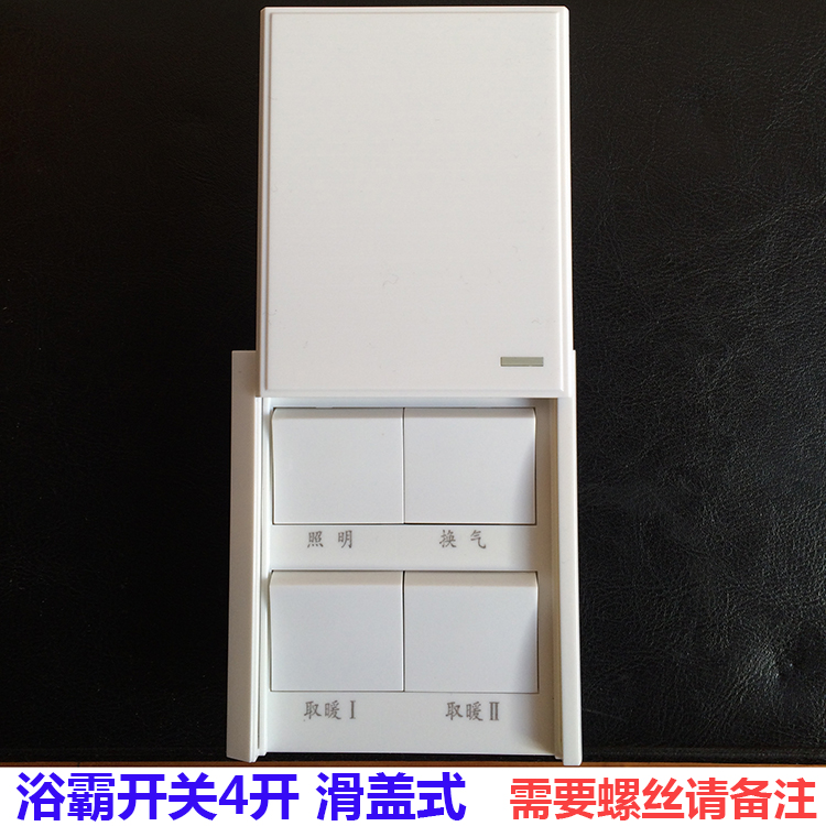 浴霸开关面板86型4开四开滑盖式浴室卫生间防水四合一16A通用雅白