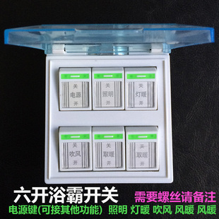 奥浴霸专用开关16A六开浴霸6开灯暖风暖通用可接双照明(镜前灯)