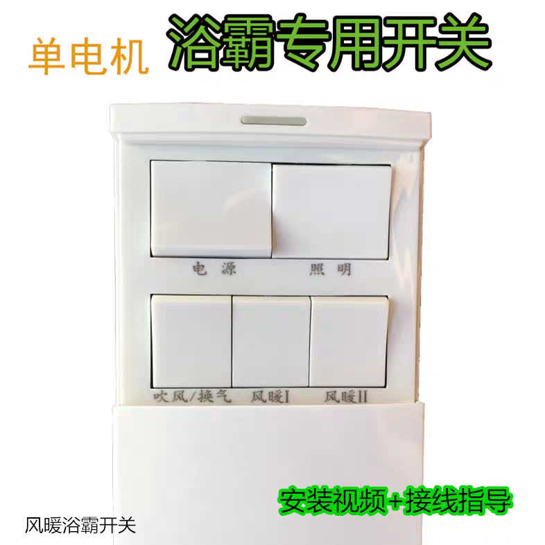 au普浴霸通用五开86白开关 下滑防水盖5开16A 吹风换气转换单电机