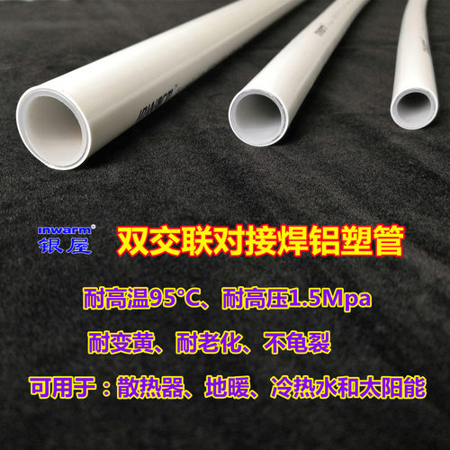 inwarmXPAP2铝塑复合管耐温阻氧