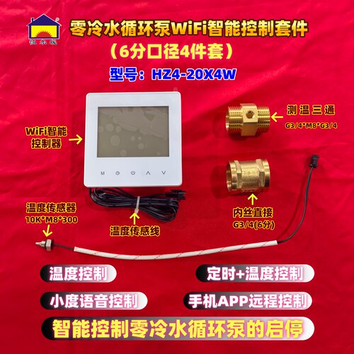 恒尔暖热水循环泵智能控制器套件