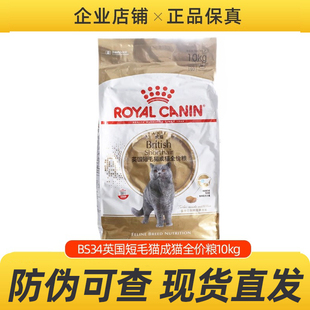 皇家英短猫粮BS34 10kg 英国短毛猫成猫粮专用粮宠物干粮