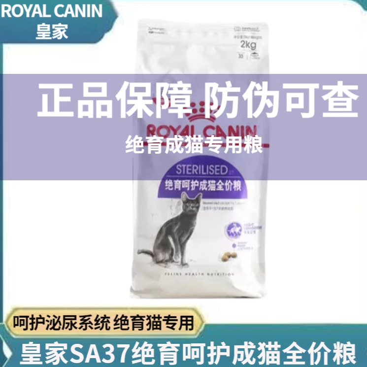 皇家猫粮SA37绝育呵护泌尿