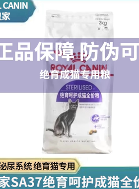 皇家绝育猫粮SA37呵护泌尿英短美短全价成猫粮2kg泌尿道呵护宠物