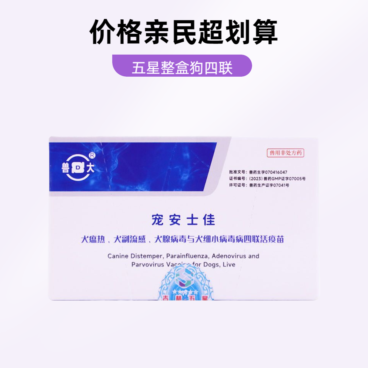 吉林五星幼犬狗狗疫苗预防犬瘟四联疫苗宠物小狗狗育苗成犬批发,宠物/宠物食品及用品,宠物疫苗,淘宝优惠券,粉丝福利购,淘宝优惠卷
