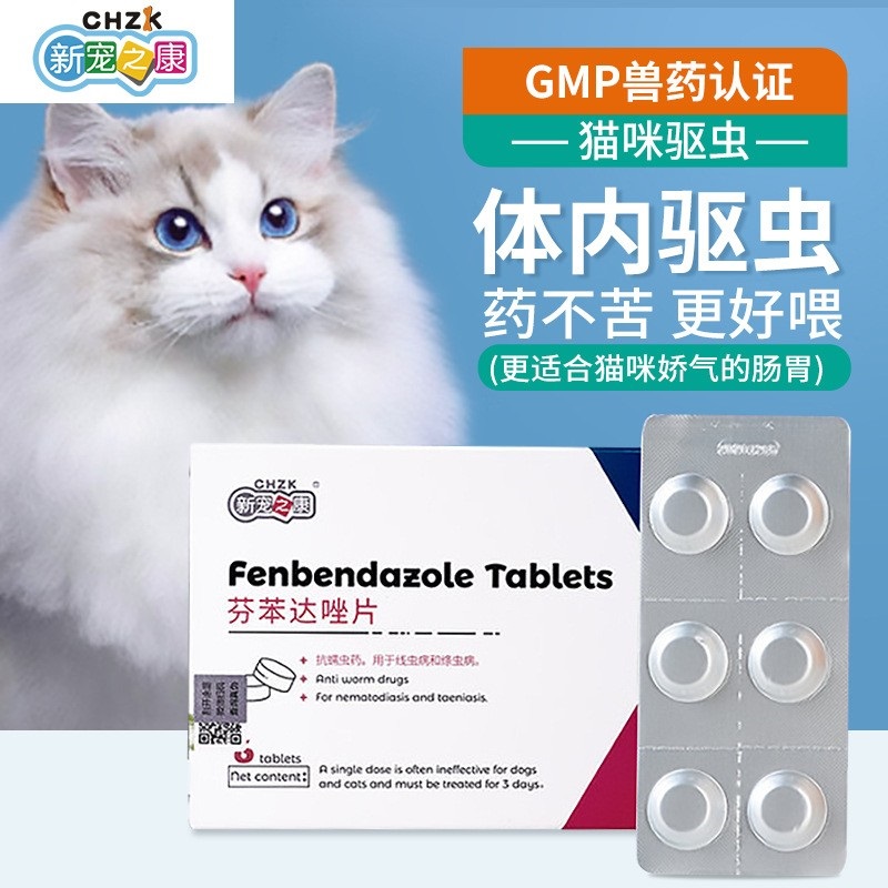 新宠之康体内驱虫药猫咪6片/盒