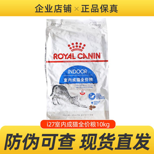 法国皇家宠物猫粮i27室内成猫粮10KG英国短成猫猫粮