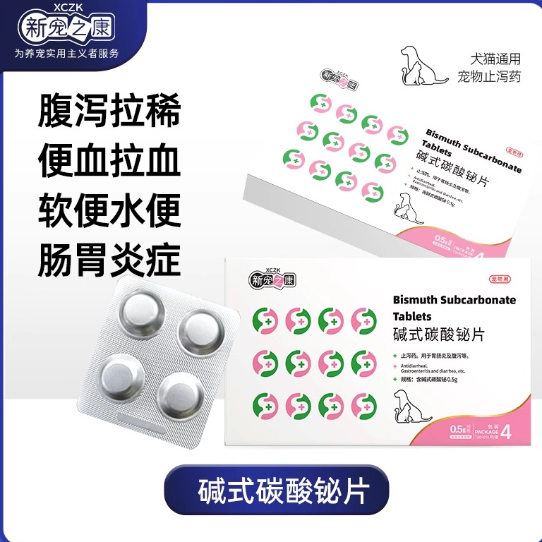 新宠之康狗狗拉稀拉肚子宠物腹泻猫咪止泻药碱式碳酸铋片