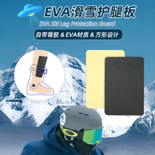 滑雪护腿板自粘单双板靴配件泡沫衬垫可裁剪柔软防磨随意贴护胫垫