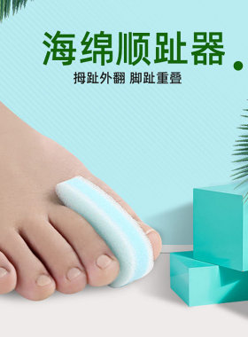 海绵顺趾器拇指分趾器脚趾分离器