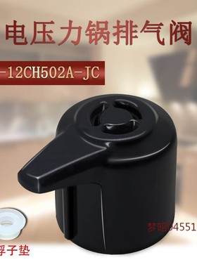 适用美的电压力锅配件MY-12CH502A/12CH602A/12CS402A排气安全阀