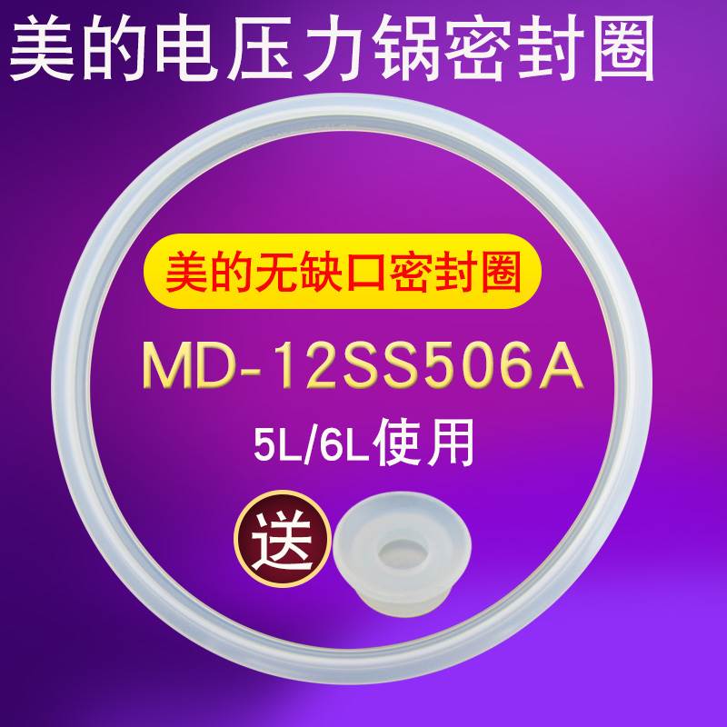 适用美的电压力锅5L/6L升密封圈MY-12PSS405B锅盖皮圈橡胶圈垫圈