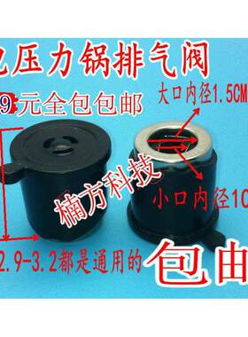 通用各种电压力锅限压安全阀3L4L5L6L8L通用外观尺寸一样就行