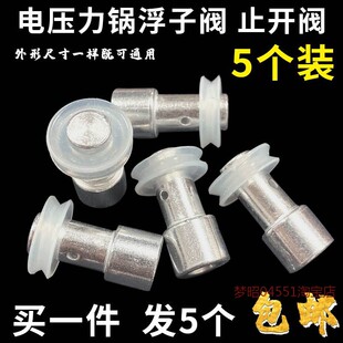 适用爱妻高压电压力锅止开阀芯配件电饭煲安全皮圈上盖通用浮子阀
