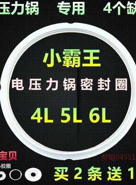 适用小霸王电压力锅专用配件电高压饭煲4升5L6L密封圈胶圈盖子胶