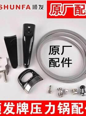 顺发原厂压力锅配件手柄阀门胶圈螺丝SHUNFA高压锅配件包指导安装