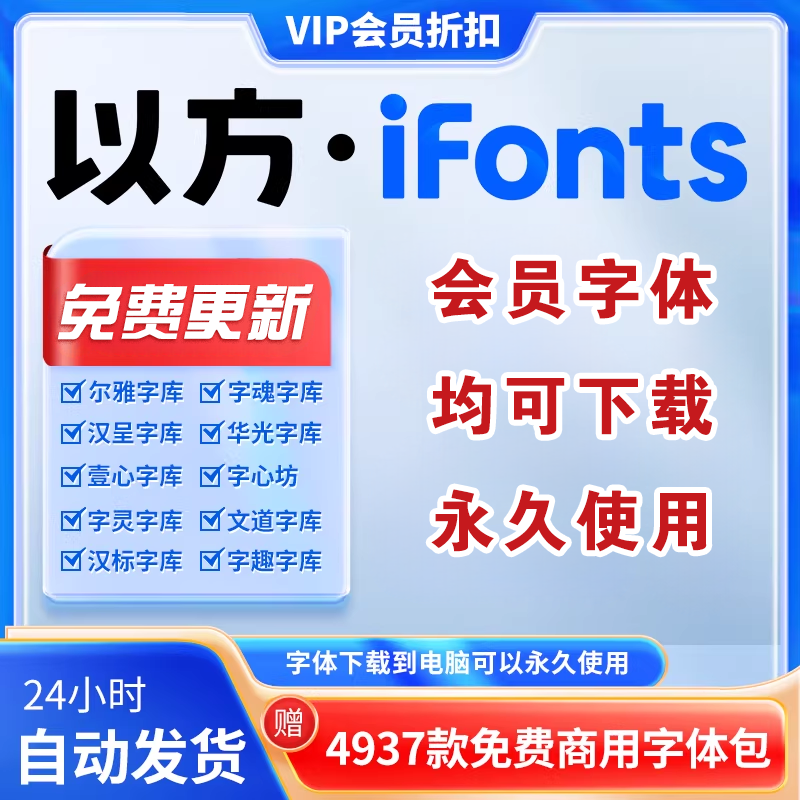 以方ifonts字体包下载VIP字魂尔雅终身会员字体手写体ps/pr/ttf,个性定制/设计服务/DIY,打火机,淘宝优惠券,粉丝福利购,淘宝优惠卷