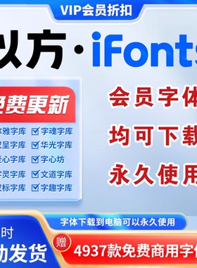 以方ifonts字体包下载VIP字魂尔雅终身会员字体手写体ps/pr/ttf