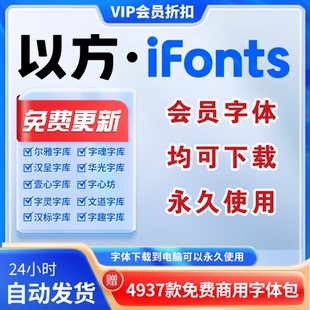 以方ifonts字体包下载VIP字魂尔雅终身会员字体手写体ps/pr/ttf