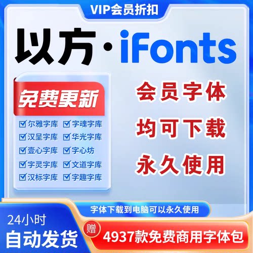 ifonts会员可商用字体包下载