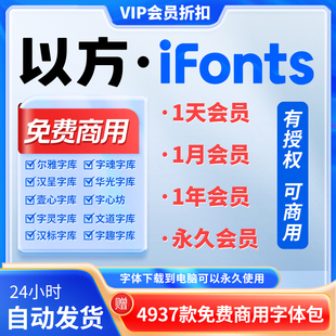 以方ifonts字体包下载VIP可商用尔雅字魂终身会员手写体ps ttf