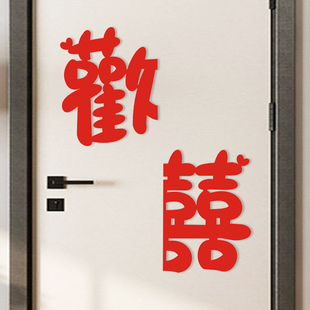 婚房布置套装新房床头背景墙装饰婚庆窗子喜字拉花结婚专用贴全套