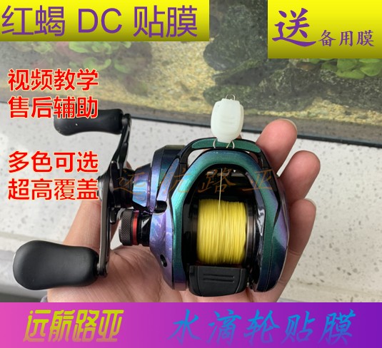 禧玛诺17款红蝎dc水滴轮贴膜鱼线轮炫彩贴纸渔轮改色膜鱼轮保护膜