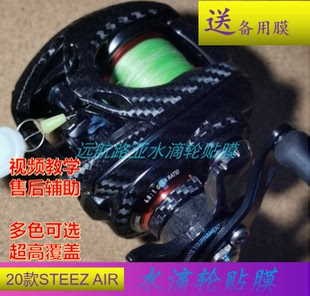 达瓦20款STEEZ  AIR贴膜水滴轮贴膜鱼线轮炫彩贴纸渔轮保护膜鱼轮