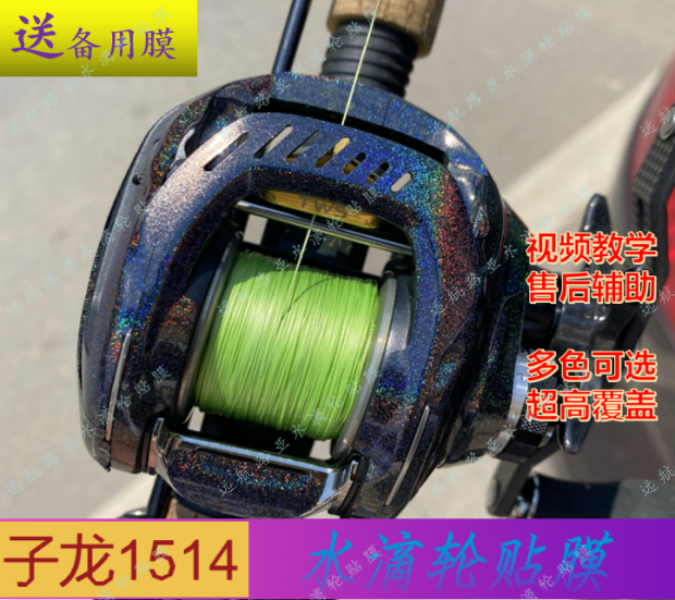 远航子龙炫彩贴纸改色膜水滴轮