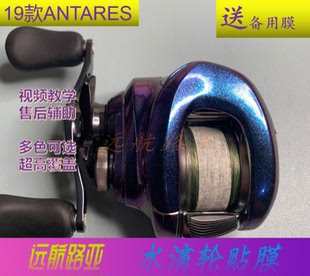 禧玛诺19款 ANTARES水滴轮贴膜鱼线轮保护膜炫彩贴纸渔轮改色膜