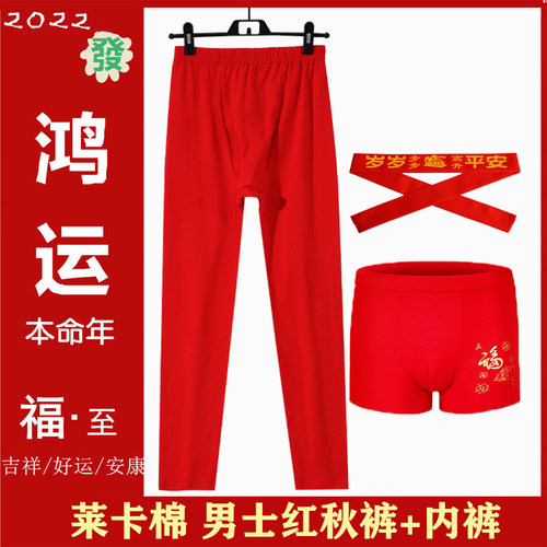 2024本命年红色秋裤男莱卡棉内裤