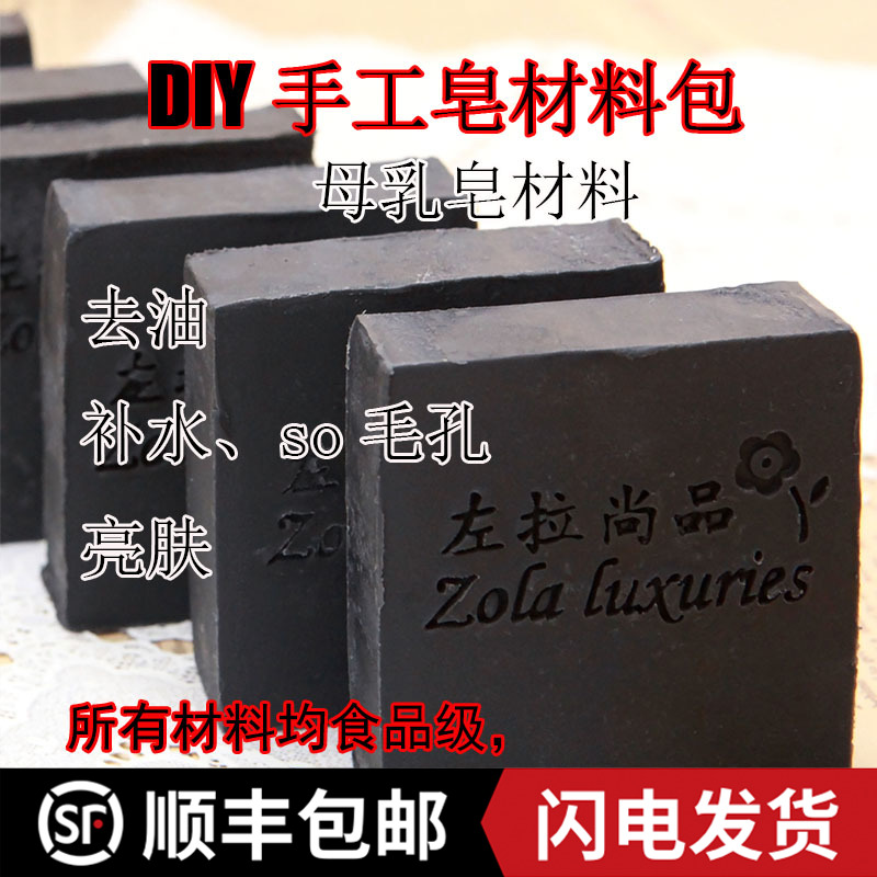 竹炭手工皂冷母乳皂材料包洁面去粗燥保湿紧致送炭粉清洁补水去油