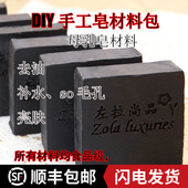 竹炭手工皂冷母乳皂材料包洁面去粗燥保湿 紧致送炭粉清洁补水去油